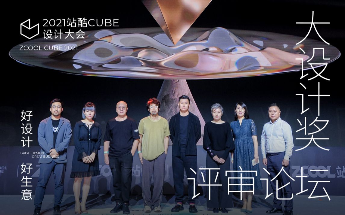 【2021站酷CUBE】大设计奖评审论坛哔哩哔哩bilibili