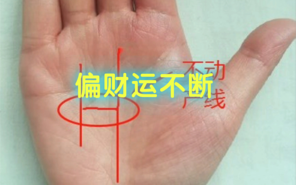 手中有此纹"偏财"运不断