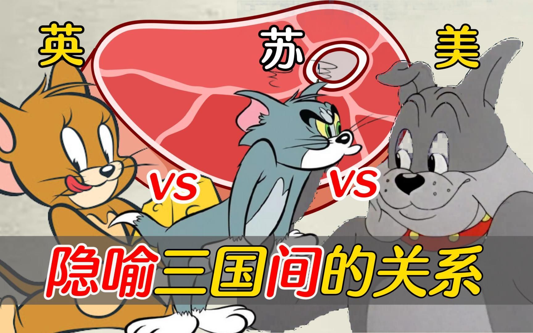 暗喻二战历史,英美苏间的政治关系!你真的看懂猫和老鼠了吗?