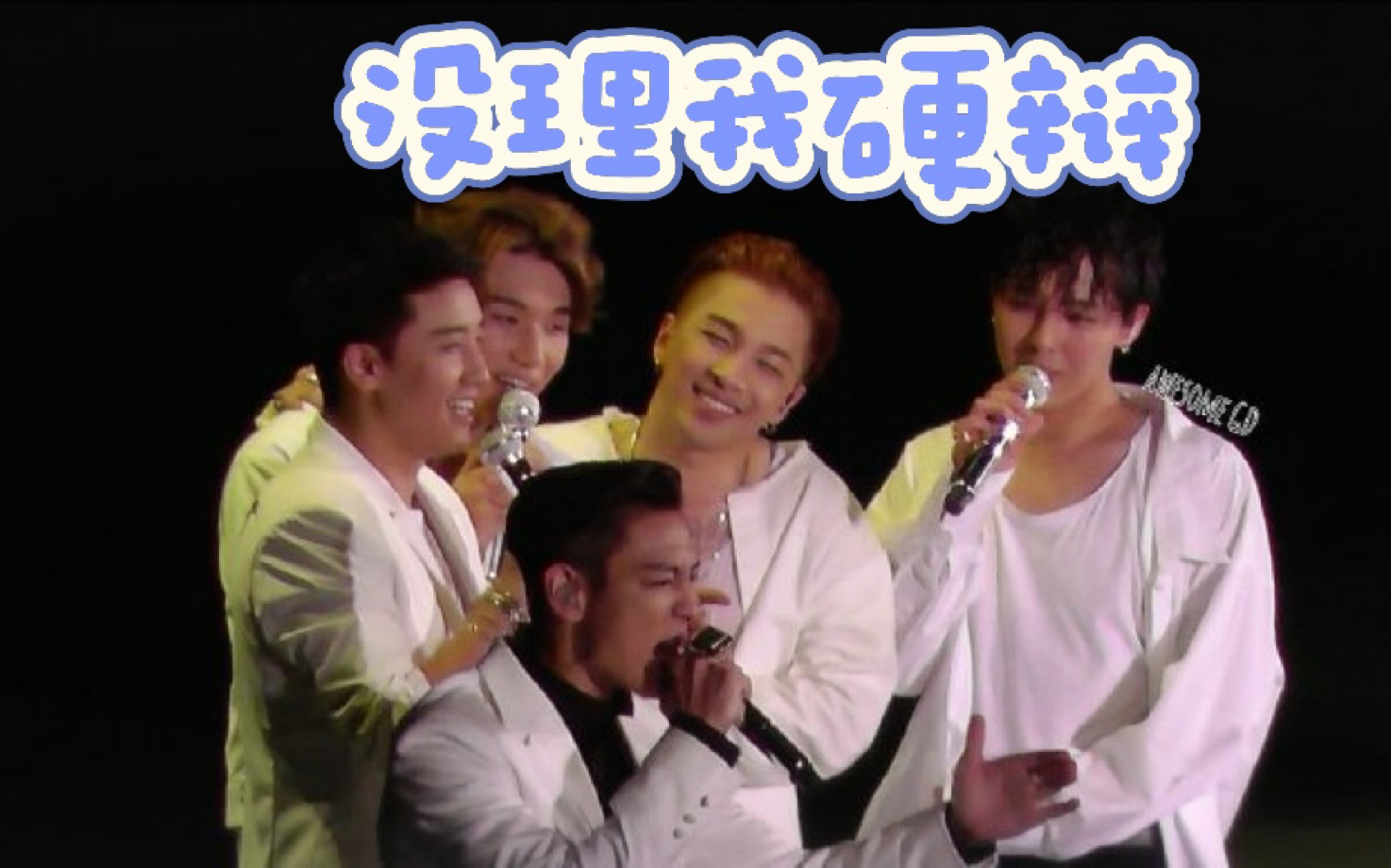 【BIGBANG】没理硬辩系列 问题不能出在我身上哔哩哔哩bilibili