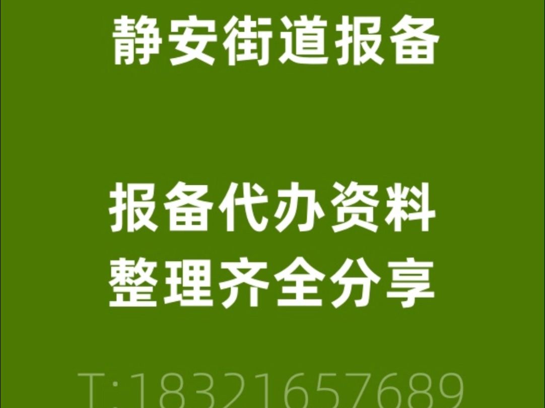 街道装修报备材料包括哪些哔哩哔哩bilibili