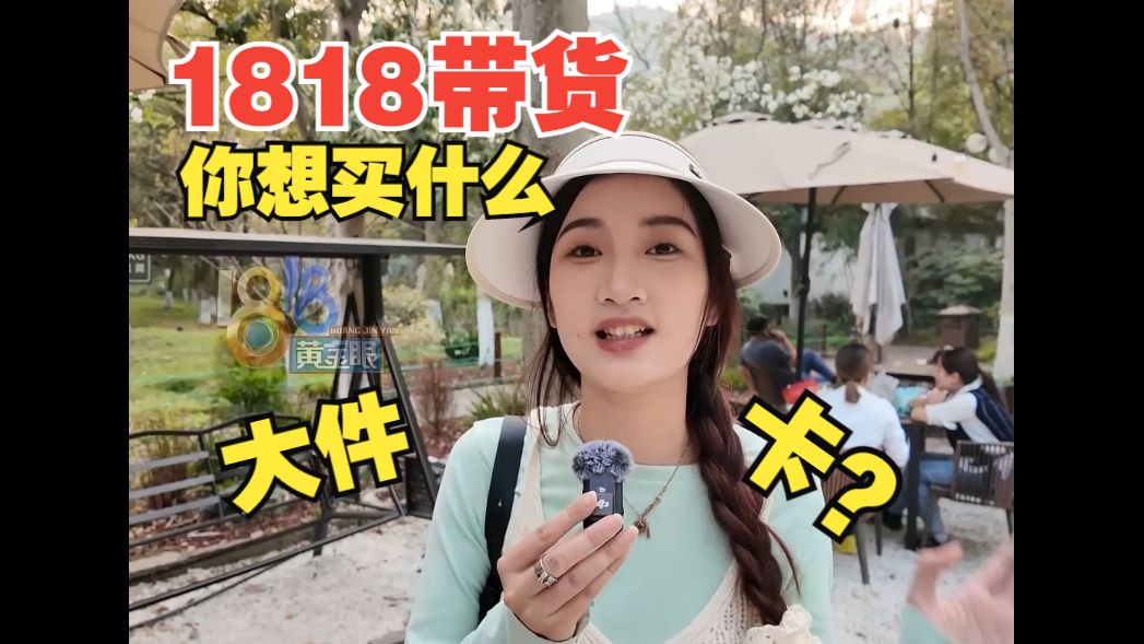 【1818黄金眼】如果1818开始带货直播 最期待卖什么