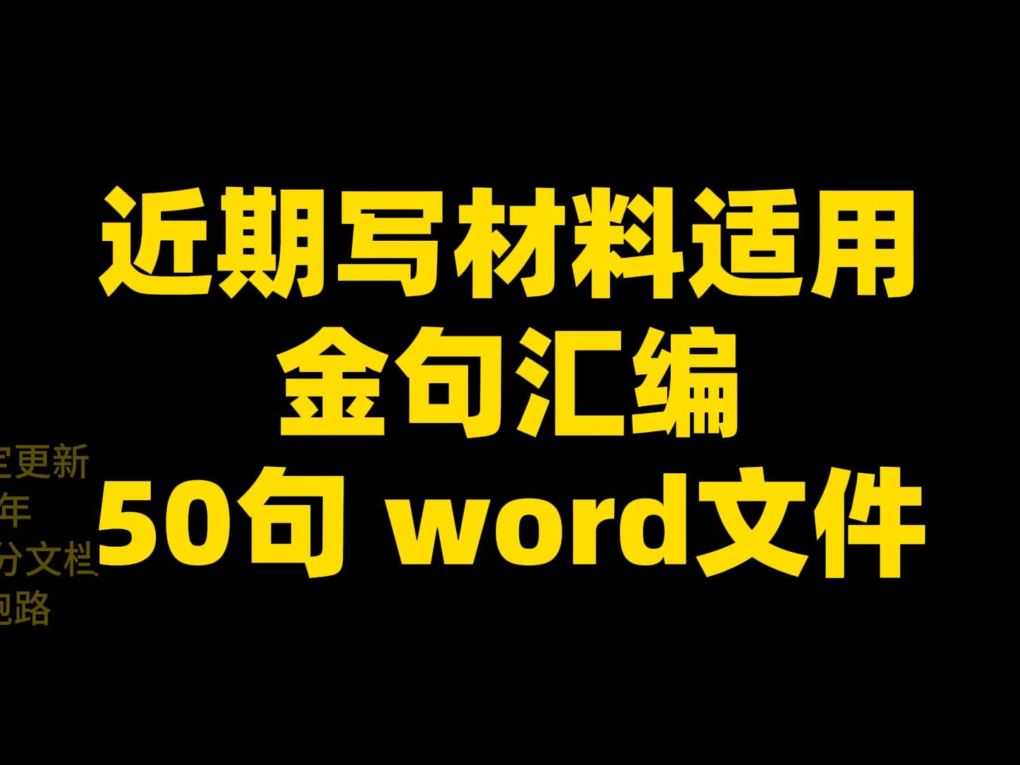 近期写材料适用 金句汇编 50句 word文件哔哩哔哩bilibili