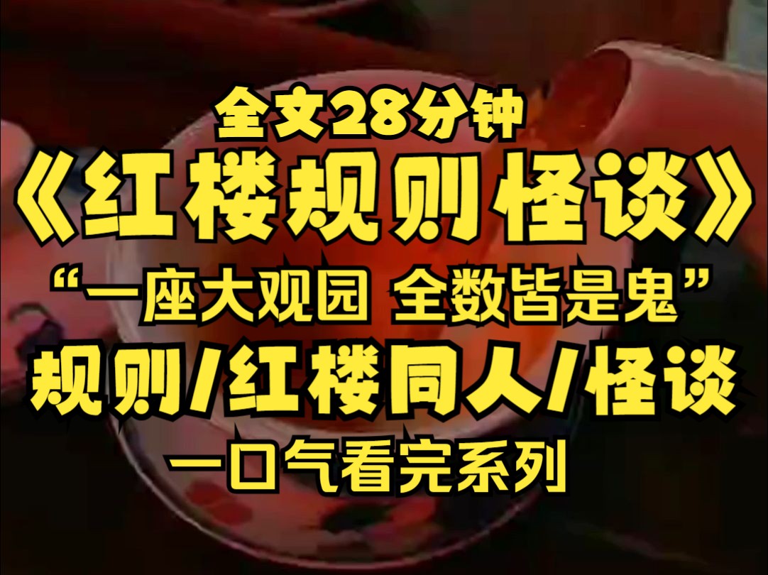 [图]【红楼梦规则怪谈】欢迎来到红楼世界，请记住贾宝玉不是活人，如遇到白脂脸的女子，一定要拿针线缝住她的嘴，祝你好运。