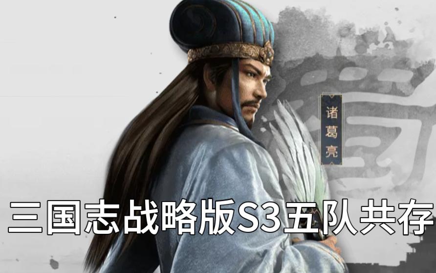 [图]三国志战略版-S3新版强势五队共存【阵容推荐】