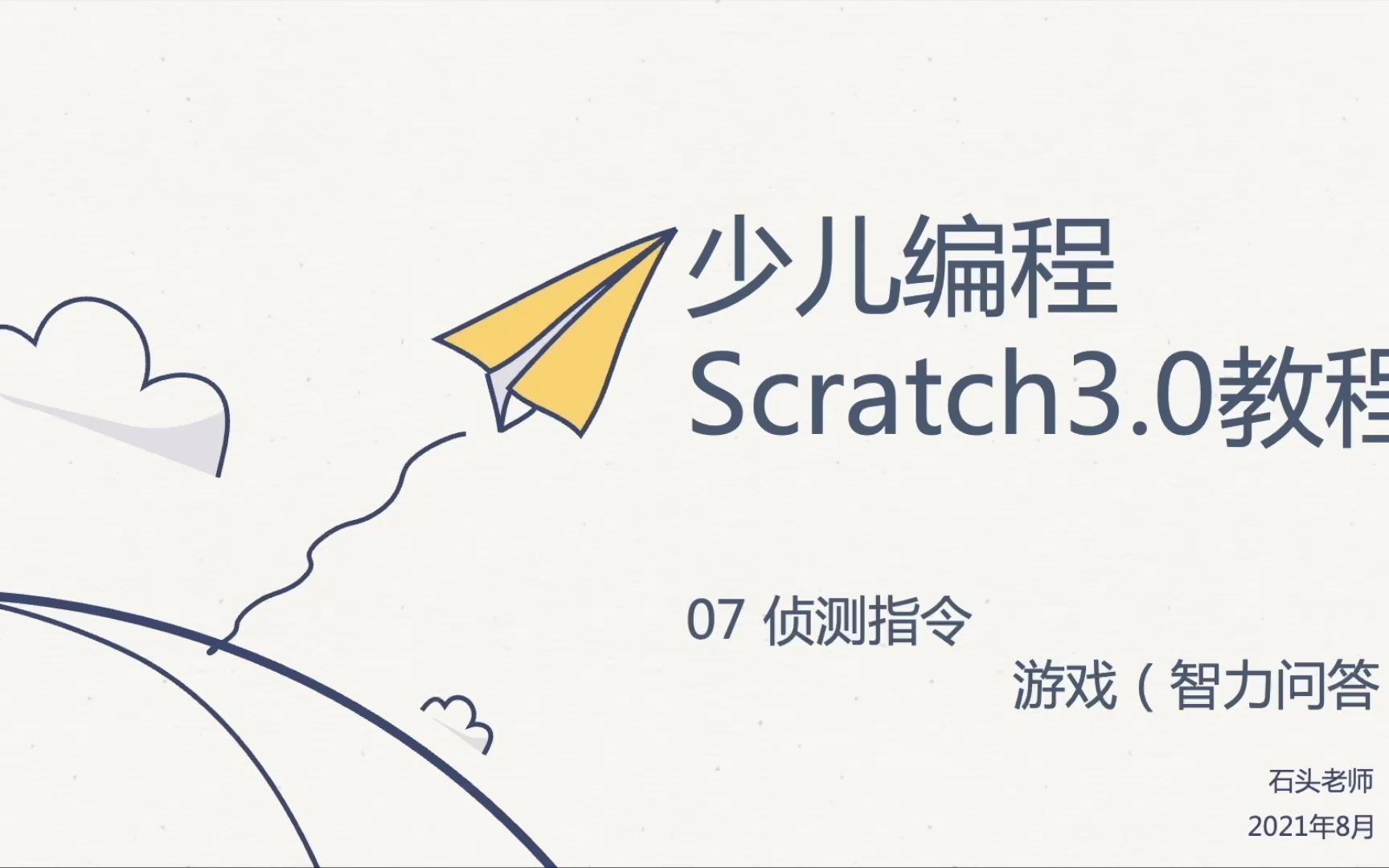 [图]少儿编程Scratch3.0教程——07 侦测指令（项目练习）