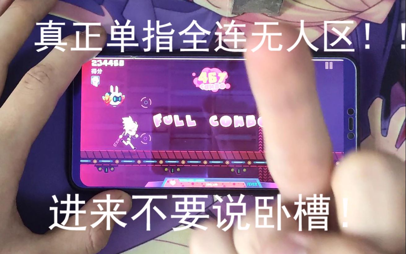 [图]【Muse Dash/喵斯快跑】科幻片——一根手指挑战无人区