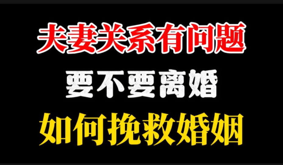 夫妻关系出现问题,要不要离婚,如何挽回婚姻 挽回老婆 挽回妻子 挽回老公 老公要离婚 老婆要离婚 离婚冷静期 爱情 夫妻生活 夫妻关系 老公出轨 老婆出轨 ...