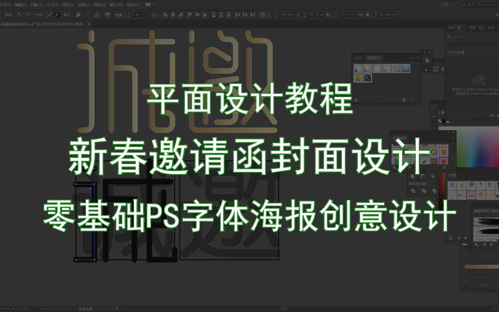 【平面设计教程】新春邀请函封面设计 零基础PS字体海报创意设计哔哩哔哩bilibili