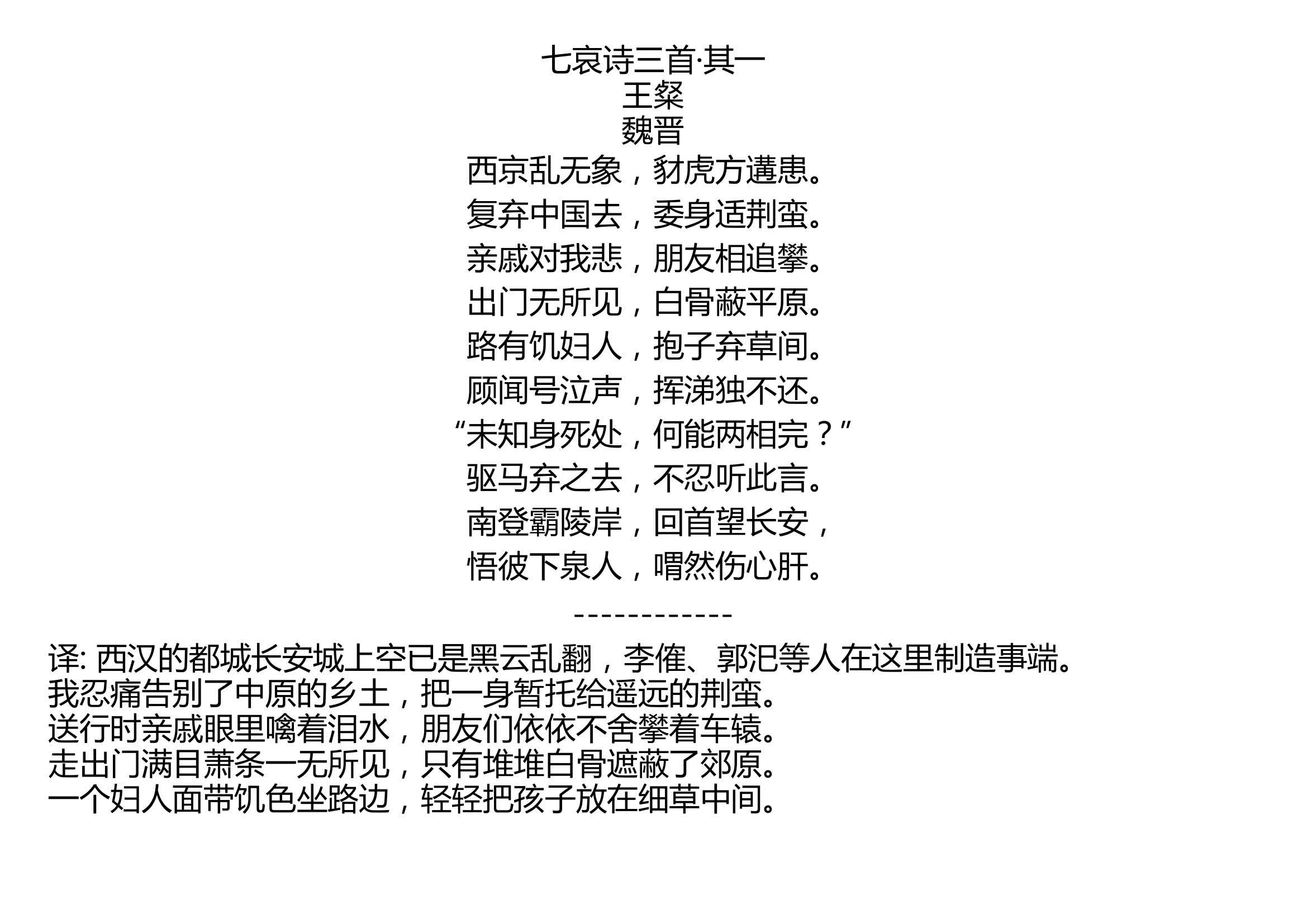 七哀詩三首其一王粲魏晉西京亂無象豺虎方遘患復棄中國去委身適荊蠻