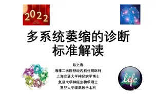 Download Video: 神经科学临床和基础公众号指南解读：多系统萎缩的诊断标准解读