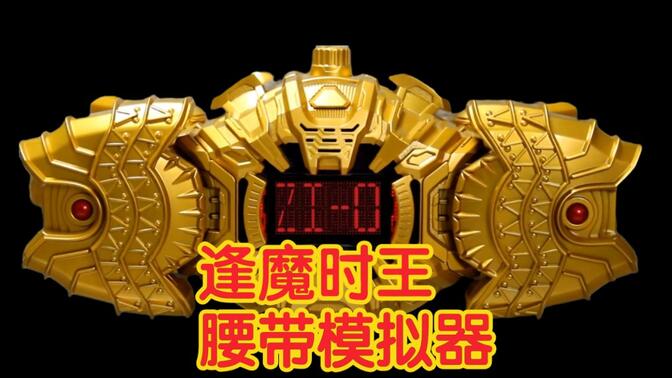 逢魔时王变身器模拟器10