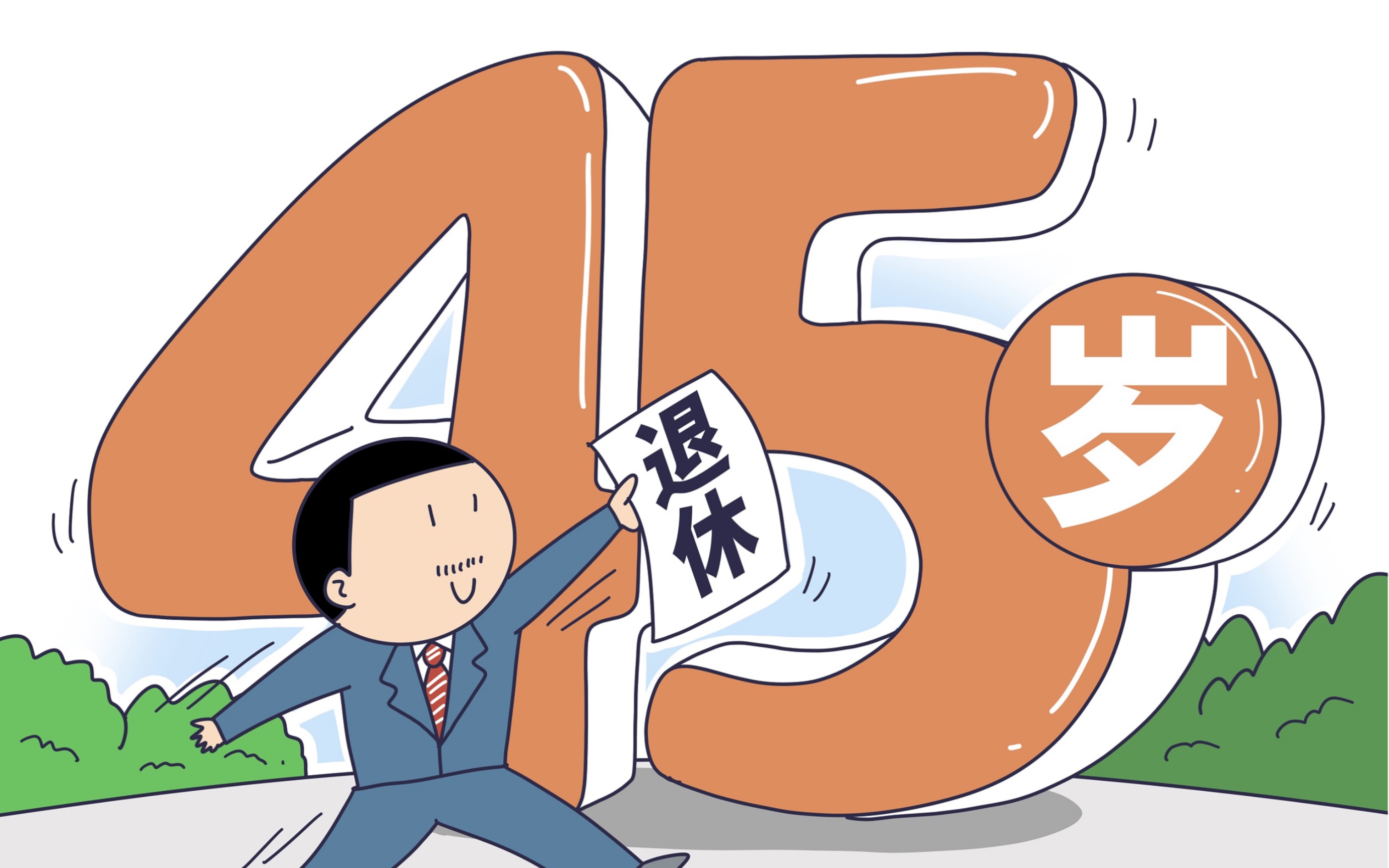 孙维代表:建议允许45岁选择提前退休