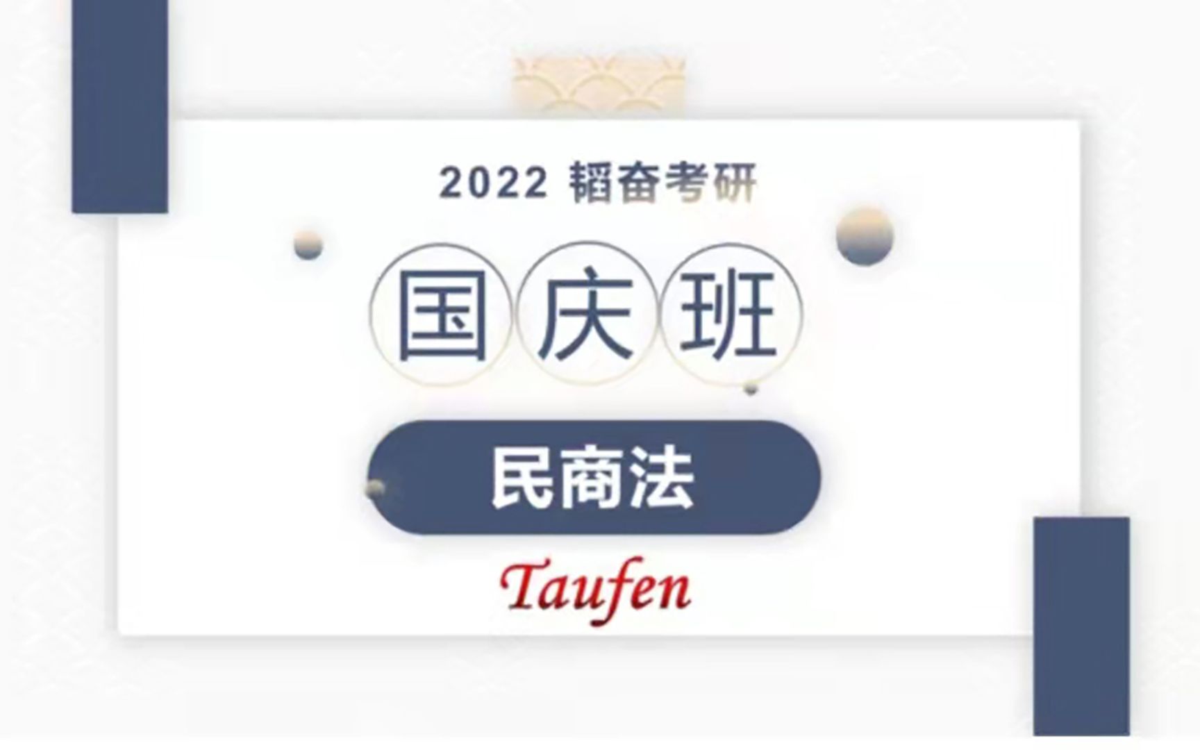 【华政考研】2022韬奋考研国庆班民商法物权法通论(下)哔哩哔哩bilibili