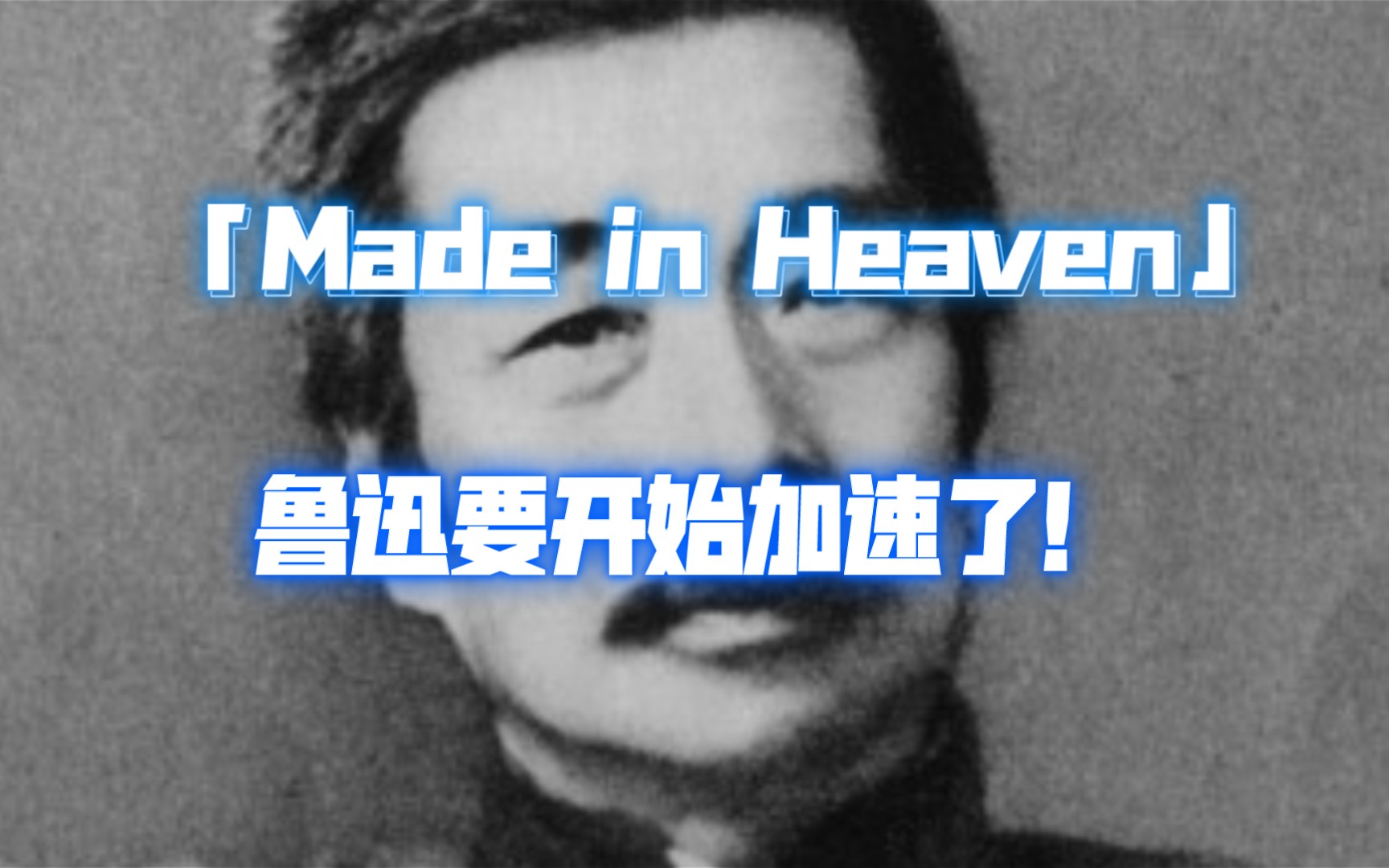 [图]「Made in Heaven」鲁迅要开始加速了！