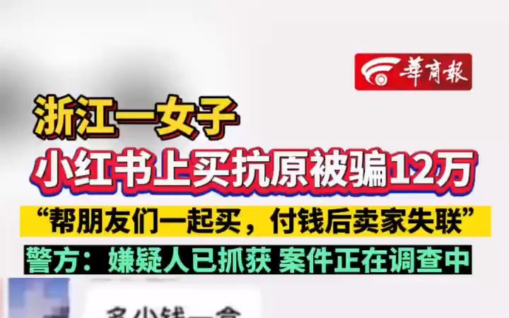 浙江一女子小红书上买抗原被骗12万:“帮朋友们一起买,付钱后卖家失联”警方:嫌疑人已抓获 案件正在调查中哔哩哔哩bilibili