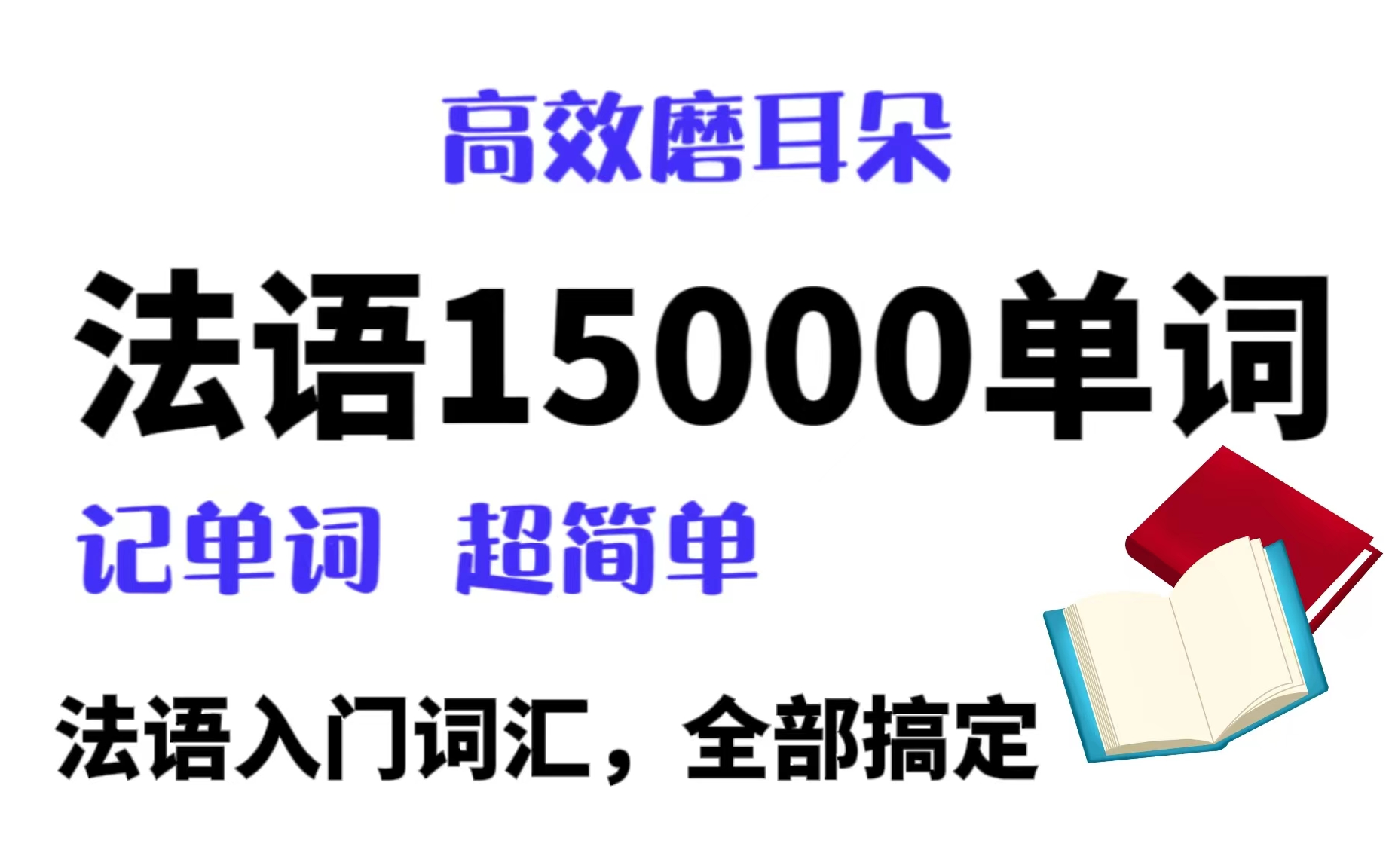 [图]法语词汇|15000个单词，睡前磨耳朵系列，轻松记单词！