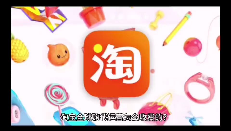 淘宝全球购代运营怎么收费的?