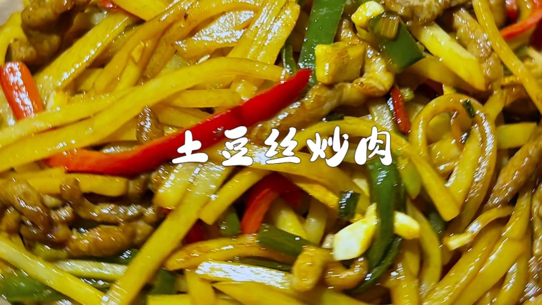 香脆好吃，超级下饭的土豆丝炒肉，真的香