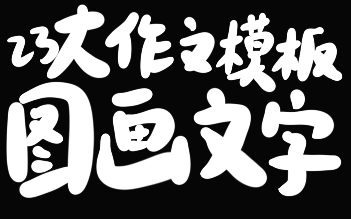 考研大作文模板DIY|文字+图画|好容易就得意忘形笑个不停哔哩哔哩bilibili