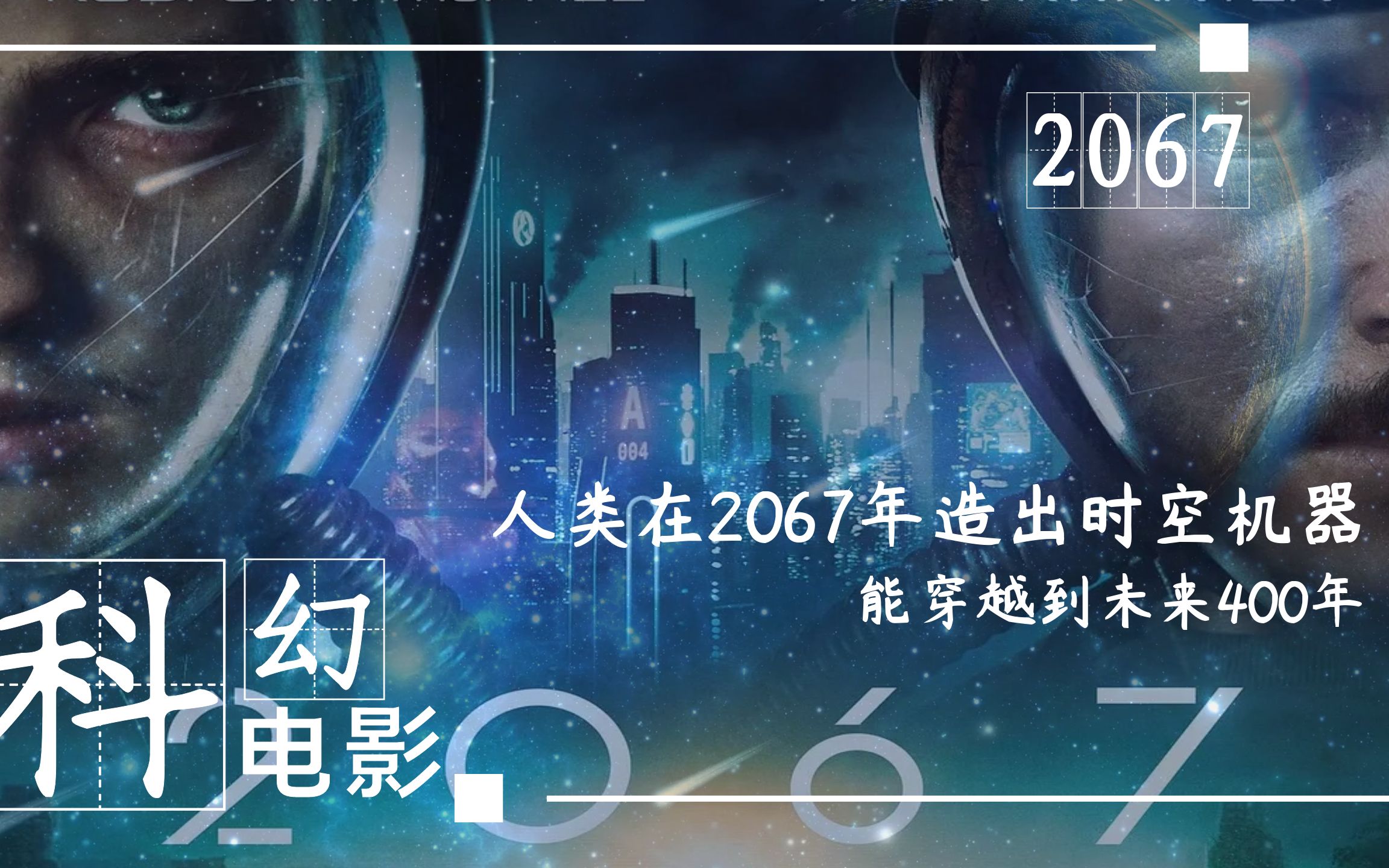 人类在2067年造出时光机器可以穿越到未来400年