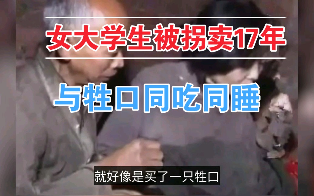 2000年,四川庄稼汉120元买下被拐女大学生,二人和牲畜同住17年哔哩哔哩bilibili