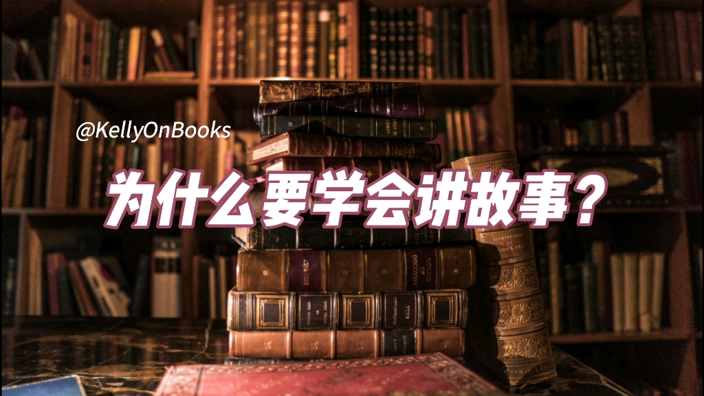 和编剧之父罗伯特 麦基(Robert McKee)一起学习故事的原理系列1 KellyOnBooks哔哩哔哩bilibili