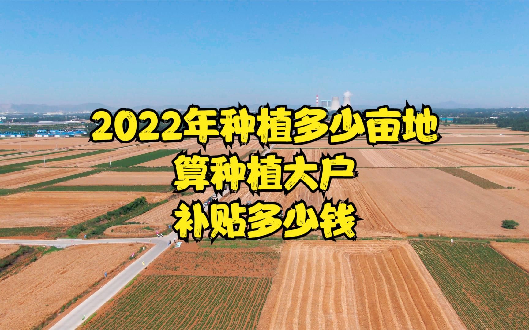 [图]2022年在农村承包多少亩地算种植大户，能补贴多少钱？