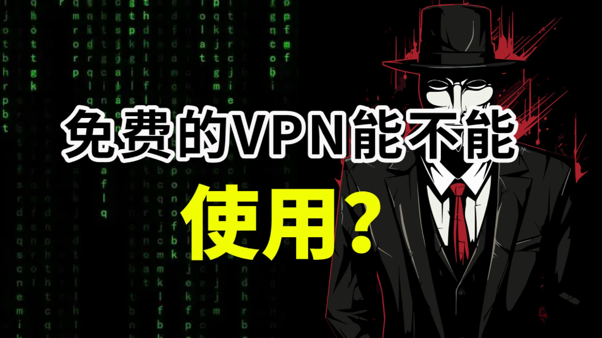 网上免费的VPN能不能使用?哔哩哔哩bilibili