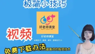 极简信息技术小技巧：利用神奇的浏览器拓展下载视频音频（含预告神奇的大型视频网站免费下载插件）