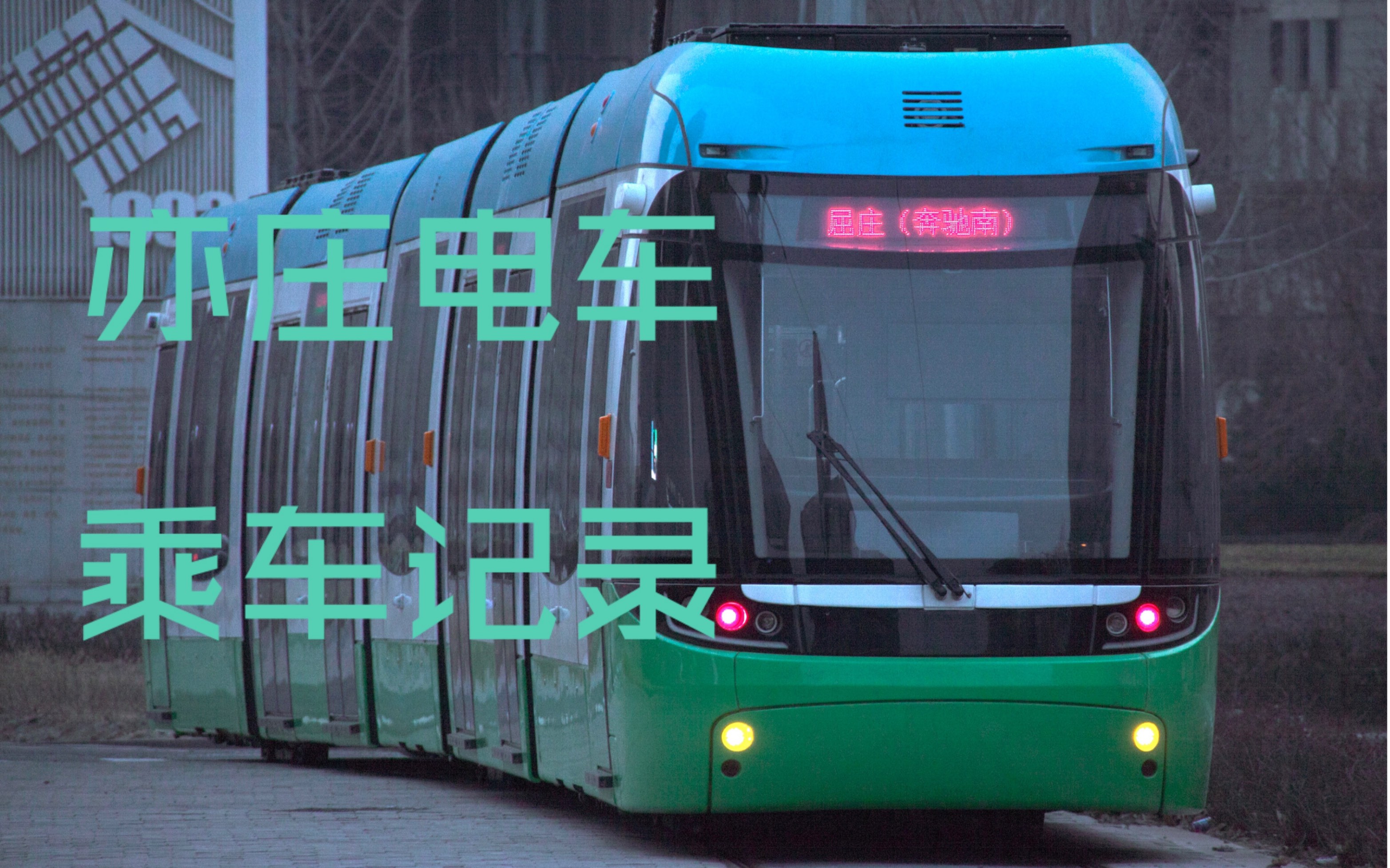 [北京公交]北京亦庄有轨电车t1线乘车体验_哔哩哔哩 (゜-゜)つロ 干杯