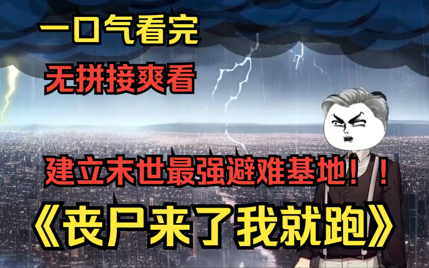 [图]在丧尸横行的末世，我爆改防空洞，建末世最强避难基地！！只为了...《丧尸来了我就跑》一口气看完搞笑沙雕动画