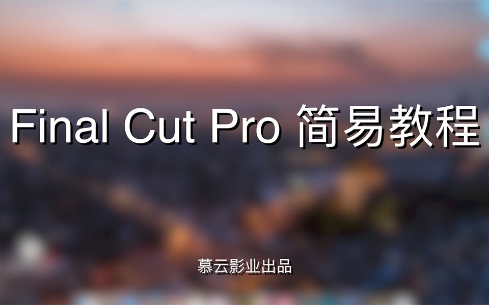 [图]【FCPX简易教程】 上完课还带你做练习题的那种 （去除了干扰听课的bgm）