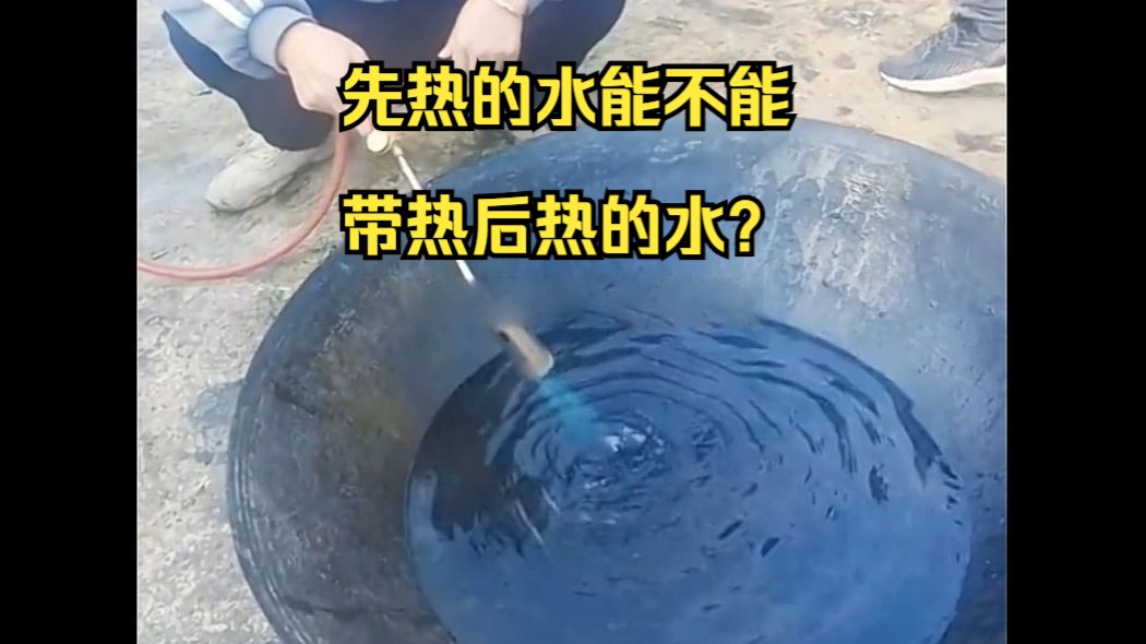 先热的水能不能带热后热的水?哔哩哔哩bilibili