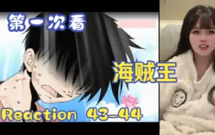 Download Video: 【第一次看海贼王】reaction 43-44集 鱼人帝国终结，娜美的离开