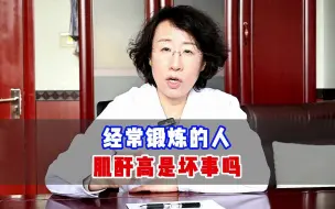 下载视频: 经常锻炼的人，肌酐高是坏事吗？