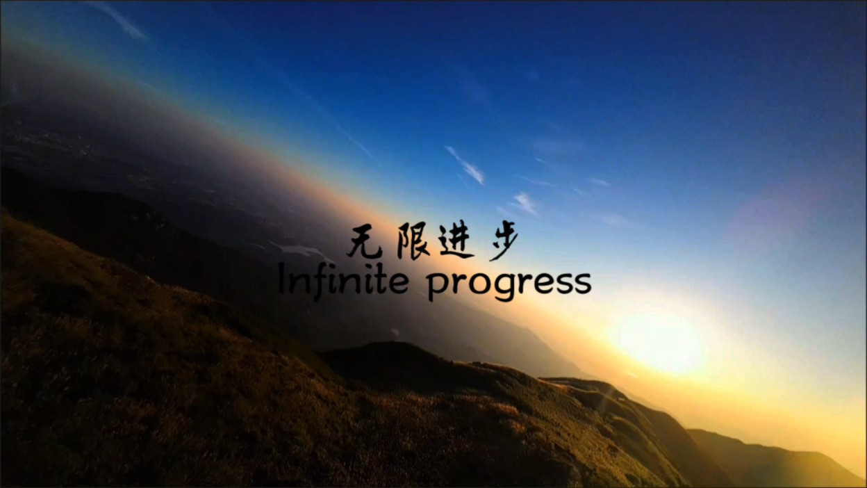 穿越机无限进步