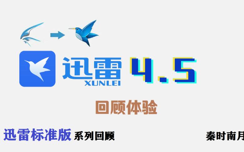 迅雷4.5:迅雷5之前的版本你还有多少印象?哔哩哔哩bilibili