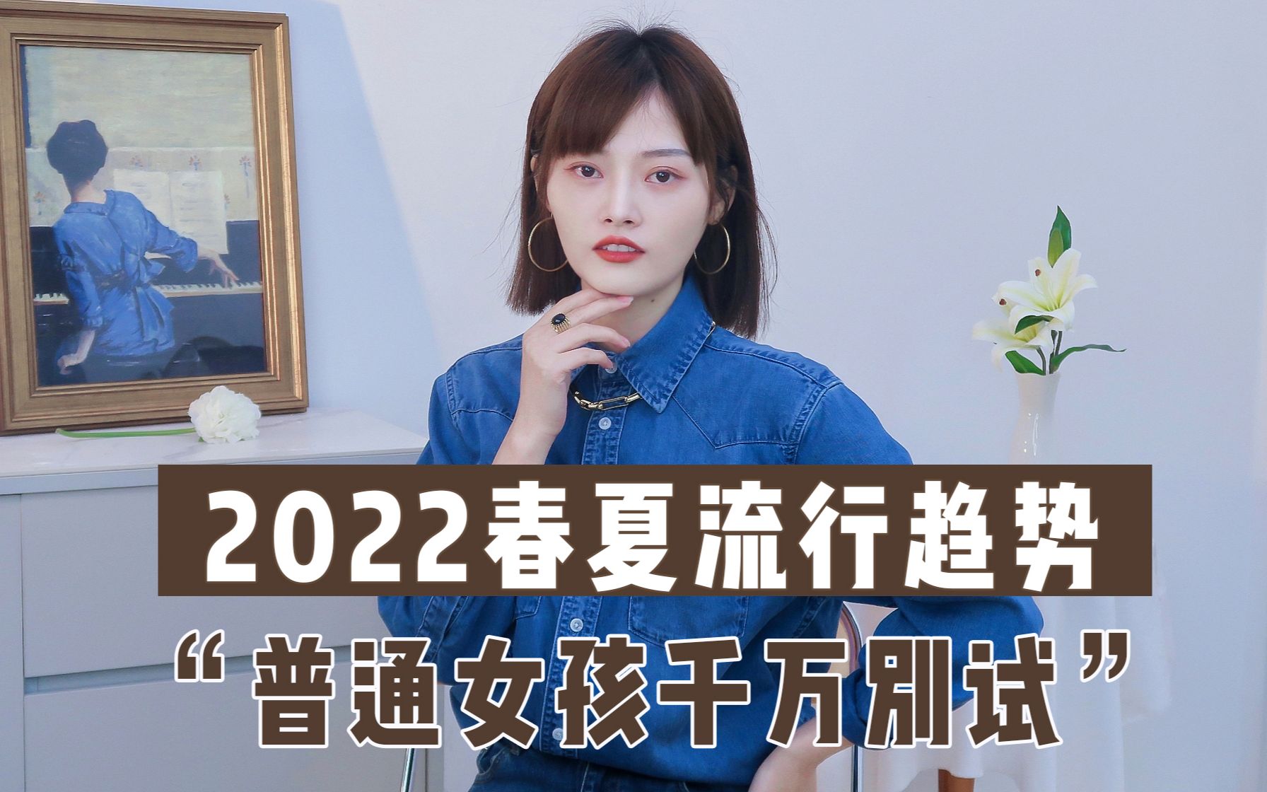 2022春夏流行趋势,这些即将大火的穿搭元素,真的适合普通女孩吗?哔哩哔哩bilibili