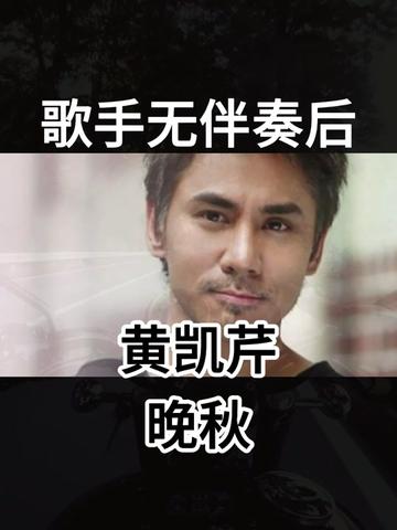 黄凯芹经典粤语歌曲《晚秋》堪称个人巅峰,凄凉的感觉打动人心