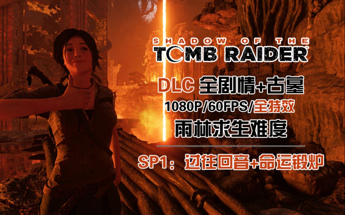 【武装道592】《古墓丽影sd》dlc1 过往回音(剧情) 命运锻炉(古墓)