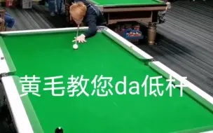 下载视频: 黄毛教您da低杆