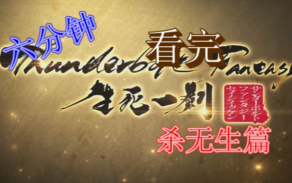 [图]【东离剑游记】六分钟看完剧场版生死一剑·杀无生篇