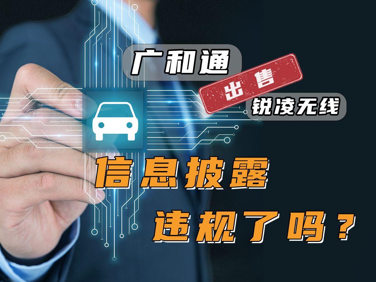 广和通股价跳水,是否信息披露违规?哔哩哔哩bilibili