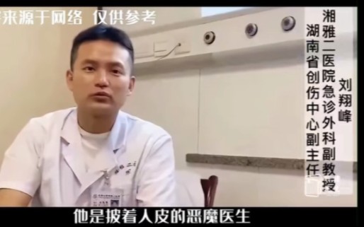 [图]湖南恶魔医生刘翔峰，逼迫健康人做天价化疗，将结石放进病人体内。