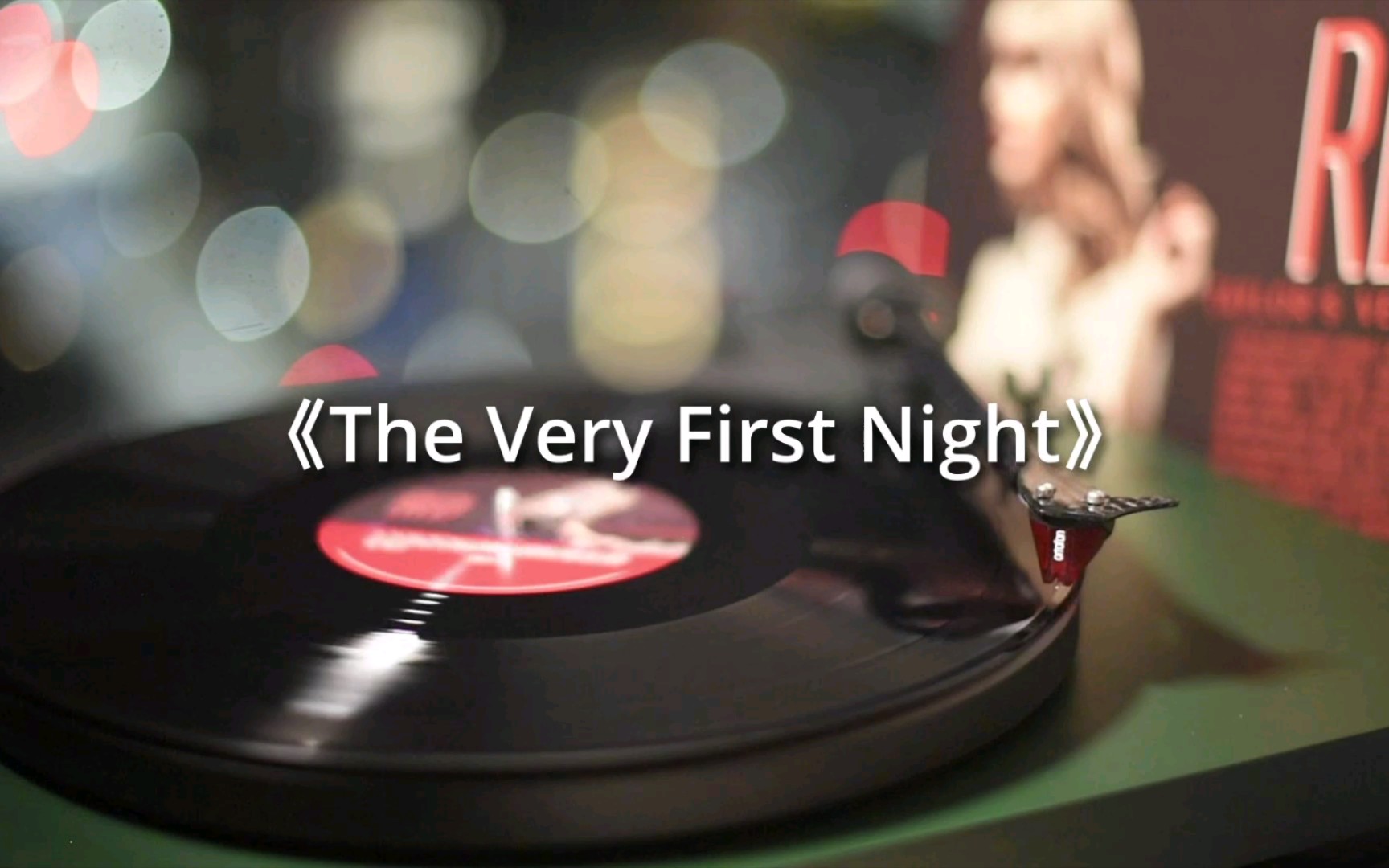 [图]【黑胶】霉霉《The Very First Night》高音质黑胶试听