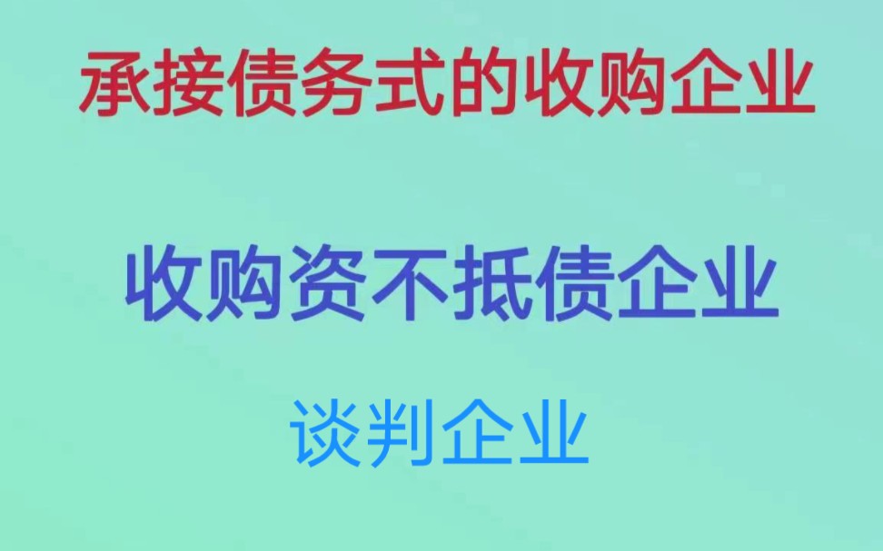 中国收购企业集团 谈判企业 ☎️18641893955哔哩哔哩bilibili