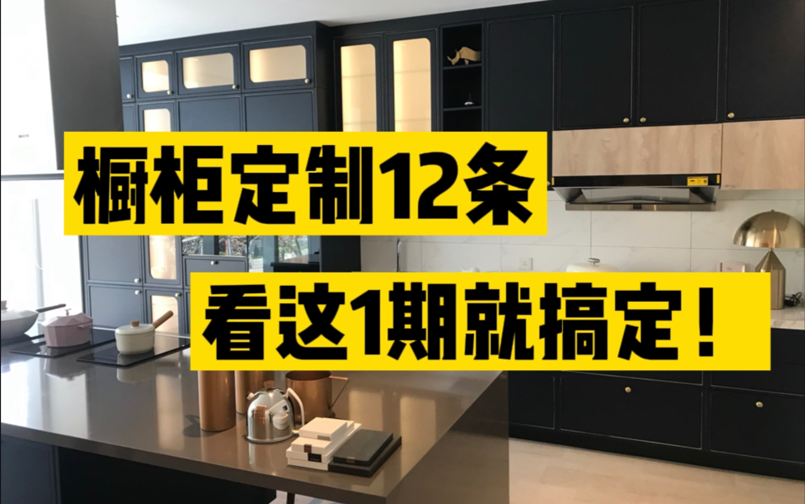 头疼橱柜定制❓看完这期❗别再说怕被坑骗了✅网上能把橱柜定制讲清楚的视频太少了,这期春光把在北京十多年的装修和定制经验和盘托出,一期就让你把...