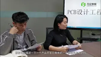 实景实拍！PCB设计工程师场景模拟面试技巧