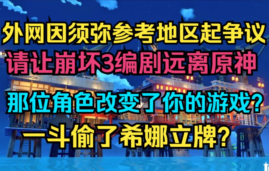 [图]【原神】外网玩家因须弥原型起争议！请让崩坏3编剧远离原神！那位角色改变了你的游戏？一斗偷了希娜立牌？